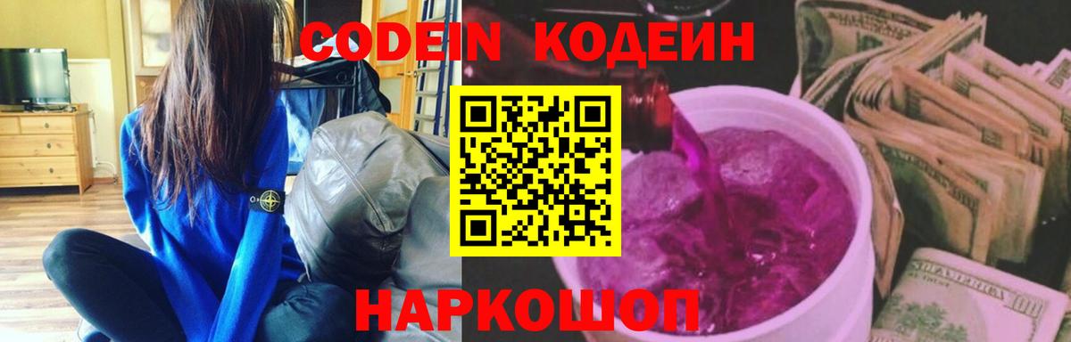 Кодеин Purple Drank  Codein напиток Lean (лин)  Великие Луки  Вход с VPN 